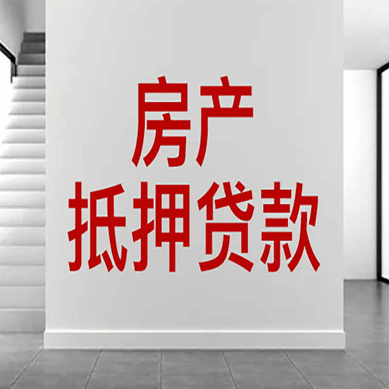 宁武房屋抵押贷款年限|个人住房抵押贷款-具体需要多久